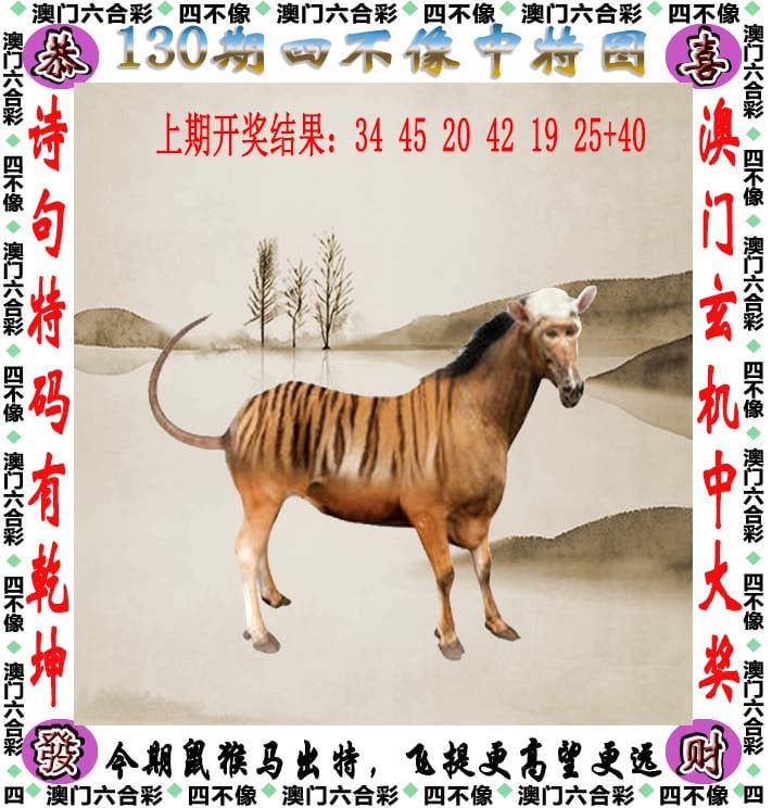 130期天天好彩本期澳门四不像中特图