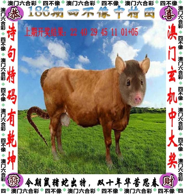 186期天天好彩本期澳门四不像中特图