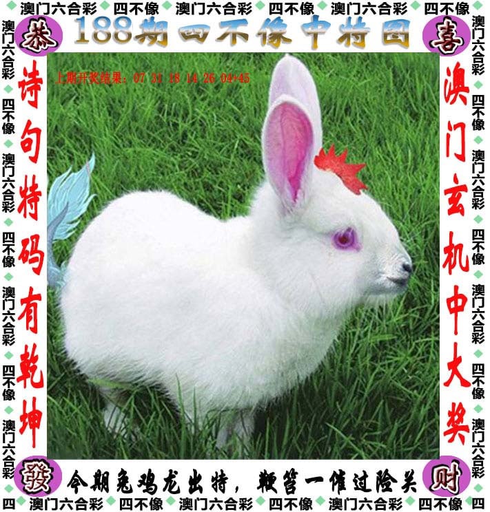 188期天天好彩本期澳门四不像中特图