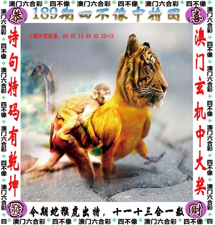 189期天天好彩本期澳门四不像中特图
