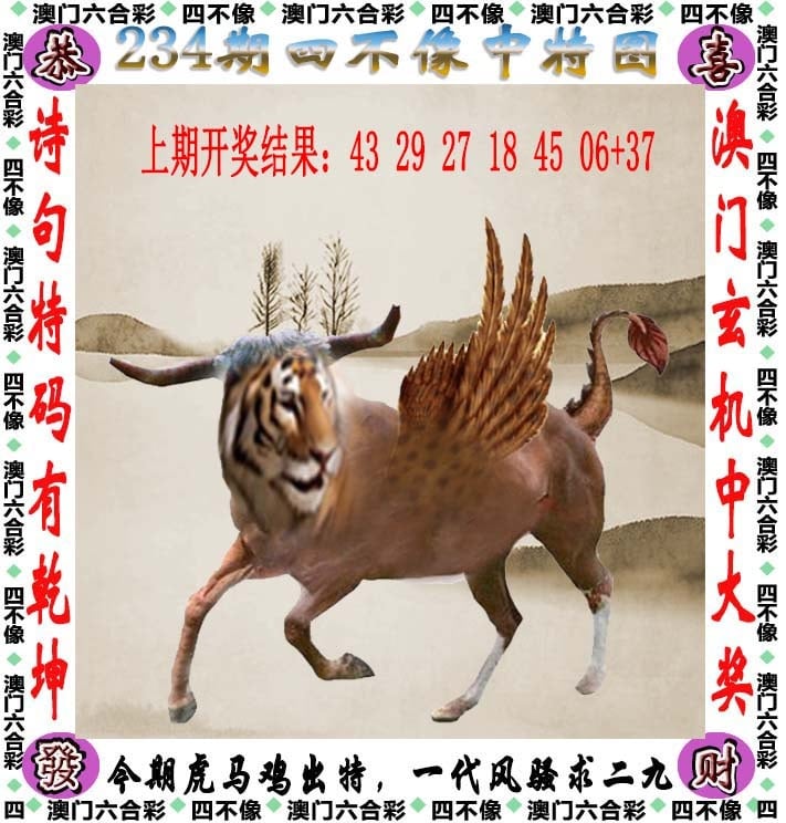 234期天天好彩本期澳门四不像中特图