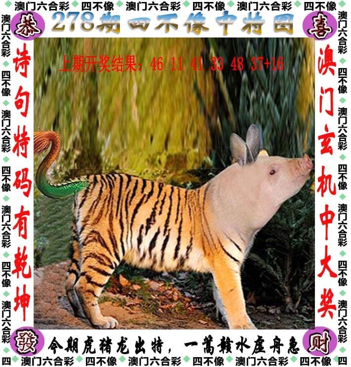 278期天天好彩本期澳门四不像中特图，解读：新门内部资料内部大全,新门内部资料大全,新门内部资料内部网,新门内部免费资料大全