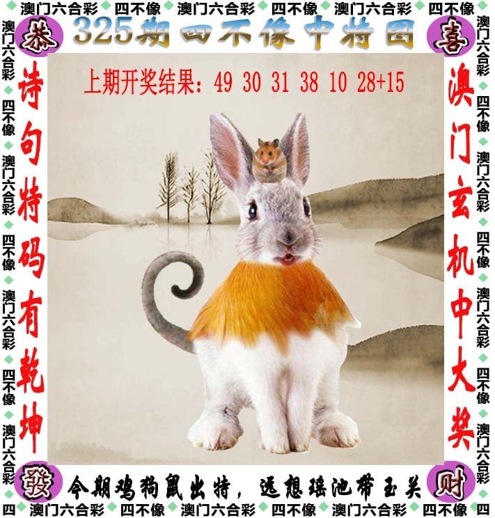 325期天天好彩本期澳门四不像中特图，解读：2025年天天免费资料2025,2025年天天免费资料,2025年天天免费资料,2025,2025年天天兔费资料2025最