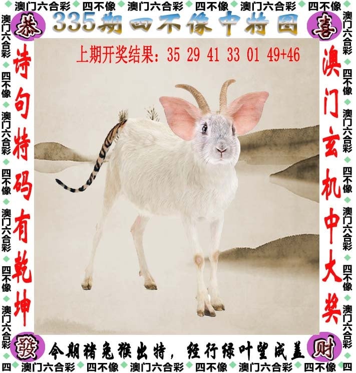 335期天天好彩本期澳门四不像中特图，解读：77778888888888精准与,77778888888888精准,777788888888,7777888888888精准