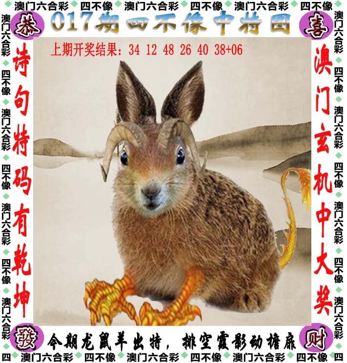 017期天天好彩本期澳门四不像中特图，解读：管家婆100精准谜语大全,管家婆100谜语答案大全,管家婆100精准谜语答案,澳门管家婆100精准谜语