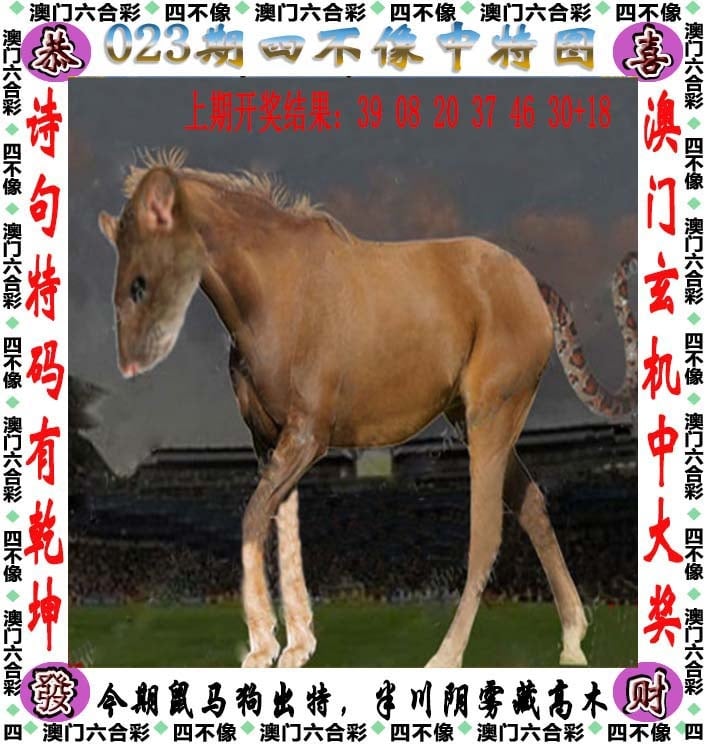 023期天天好彩本期澳门四不像中特图，解读：7777788888准新传真图,7777788888,7777788888新版传真,77777888888精准新传真112_