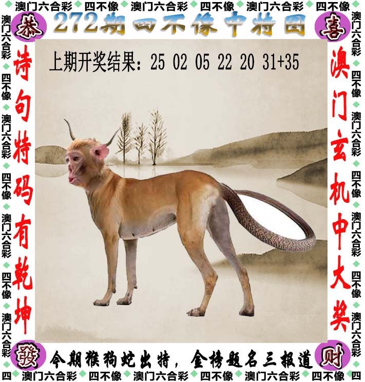 272期天天好彩本期澳门四不像中特图