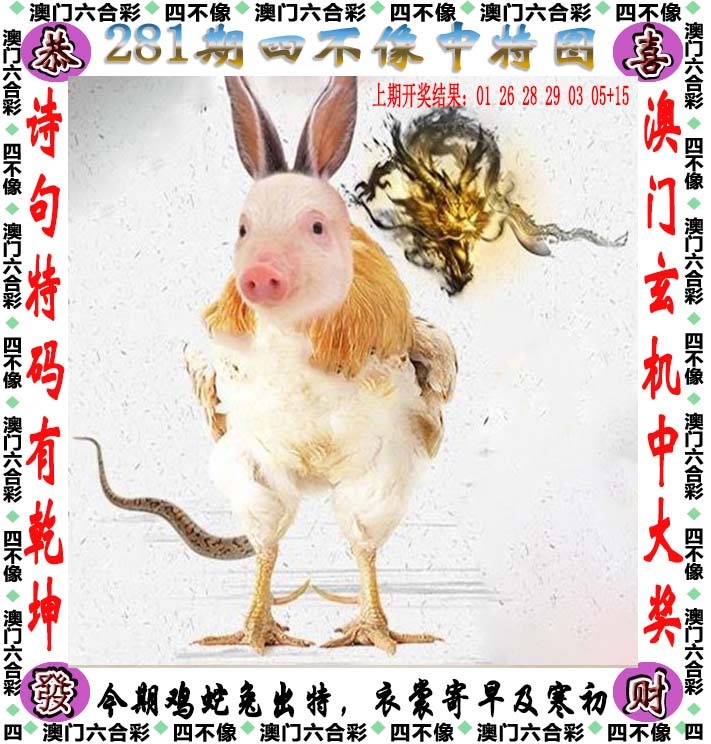 281期天天好彩本期澳门四不像中特图