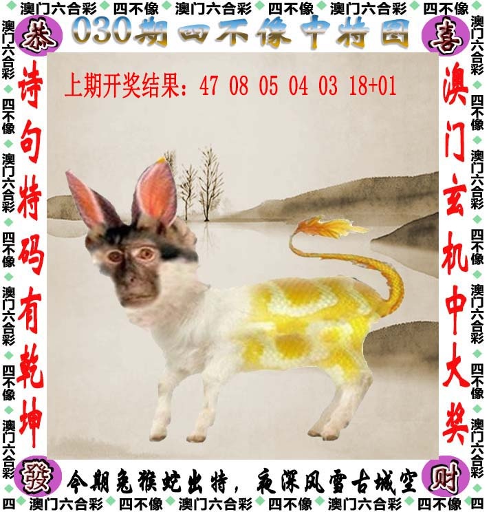 030期天天好彩本期澳门四不像中特图，解读：新澳门准期期准预测,新澳门期期精准预测,新澳门大三巴期期准,新澳门今晚一特期预测